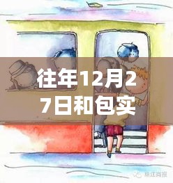 探秘歷史街巷中的包實(shí)時(shí)交通特色小店，12月27日的交通與小巷風(fēng)情紀(jì)實(shí)