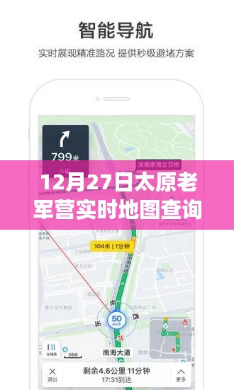 太原老軍營智能導(dǎo)航，實時地圖查詢新功能引領(lǐng)科技潮流
