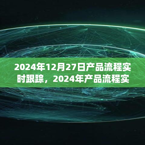 2024年產(chǎn)品流程實(shí)時(shí)跟蹤，優(yōu)化管理與效率的革命性進(jìn)展