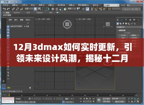 揭秘十二月全新升級版3dmax實時更新技術(shù)，科技與藝術(shù)融合引領(lǐng)未來設(shè)計風(fēng)潮