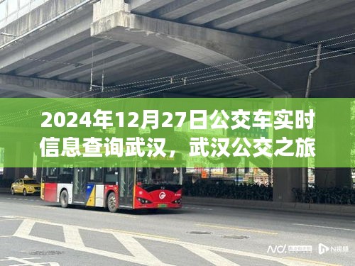 武漢公交實時查詢，探尋公交之旅的寧靜與啟程，啟程日期為2024年12月27日