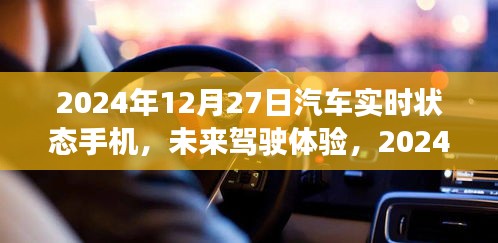 2024年汽車實時狀態(tài)手機展望，未來駕駛體驗的創(chuàng)新與發(fā)展