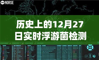 浮游菌檢測(cè)原理揭秘，歷史上的實(shí)時(shí)浮游夢(mèng)話與溫馨日常故事