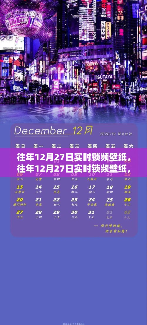 往年12月27日實(shí)時(shí)鎖頻壁紙，價(jià)值與爭議并存