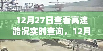 12月27日高速路況實(shí)時(shí)查詢，出行前的必備準(zhǔn)備