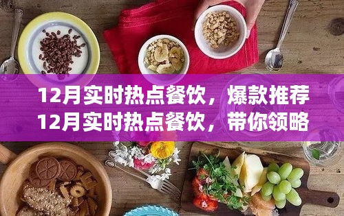 12月熱門(mén)餐飲爆款推薦，潮流美食盛宴引領(lǐng)味蕾風(fēng)暴