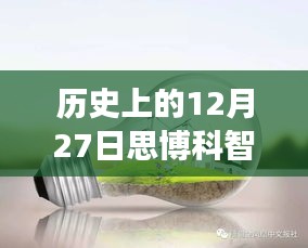 探秘歷史上的12月27日思博科智教實時監(jiān)控之旅，小巷深處的秘密揭秘。