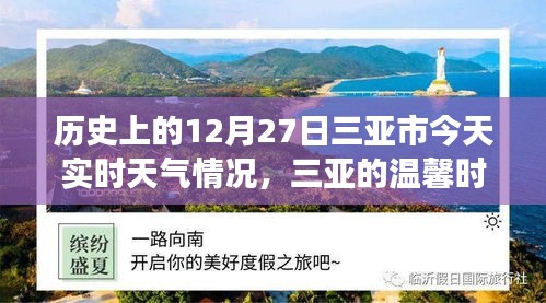 三亞歷史與實(shí)時(shí)天氣，溫馨時(shí)光的故事，今日12月27日三亞時(shí)光回溯與天氣紀(jì)實(shí)