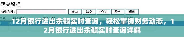 12月銀行進(jìn)出余額實(shí)時(shí)查詢，輕松掌握財(cái)務(wù)動(dòng)態(tài)