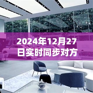 微信實時同步新紀元，跨越時空界限，體驗未來溝通的魅力（2024年12月27日）