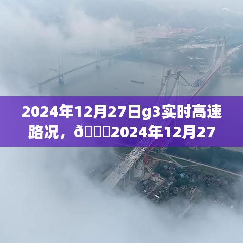 ??實(shí)時(shí)掌握路況信息，G3高速路況分享（2024年12月27日）????