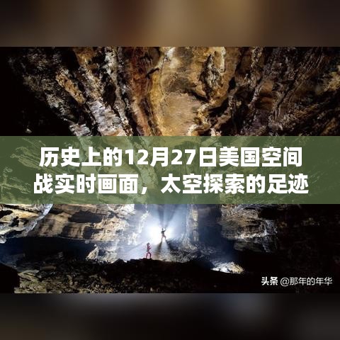 揭秘歷史12月27日美國太空戰(zhàn)實時畫面，太空探索足跡啟示錄