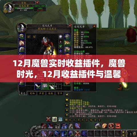 魔獸時光，12月收益插件與友情魔法的溫馨交織