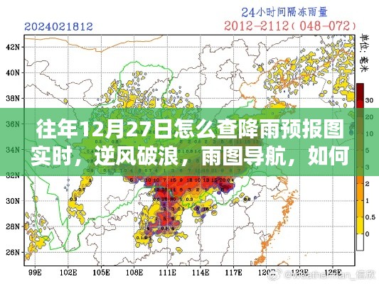 往年12月27日如何實時掌握降雨預報圖導航的魅力，逆風破浪，雨圖實時查詢攻略