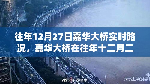 嘉華大橋往年12月27日實(shí)時(shí)路況深度解析，擁擠與暢通的博弈。