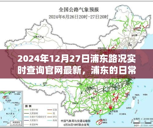 浦東路況實(shí)時(shí)查詢，一路同行，愛在路上的時(shí)光（2024年12月27日更新）