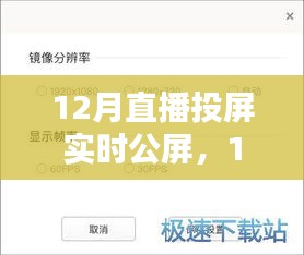 12月直播投屏實時公屏，全面評測與詳細介紹