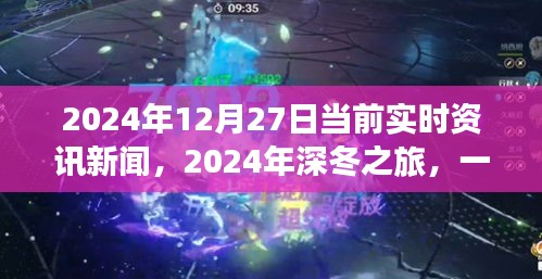 深冬之旅，探尋自然美景的奇妙旅程與內心平靜的邂逅——2024年12月27日實時資訊新聞