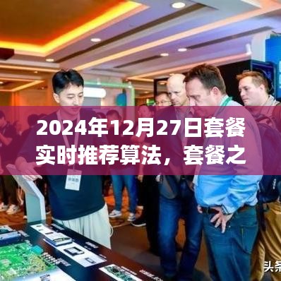 套餐之星，奇妙算法之旅，實時推薦溫馨時光套餐（2024年12月27日）