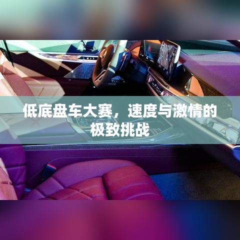 低底盤車大賽，速度與激情的極致挑戰(zhàn)