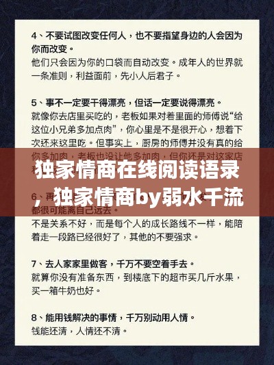 獨家情商在線閱讀語錄，獨家情商by弱水千流 