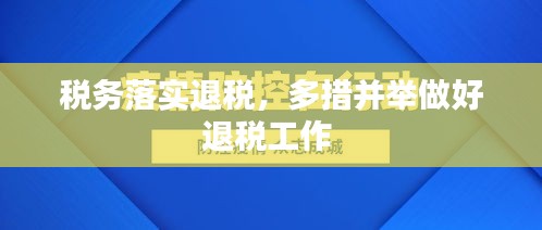 稅務(wù)落實(shí)退稅，多措并舉做好退稅工作 