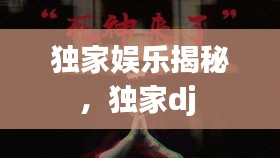 獨(dú)家?jiàn)蕵?lè)揭秘，獨(dú)家dj 