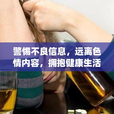 警惕不良信息，遠離色情內(nèi)容，擁抱健康生活的明智選擇