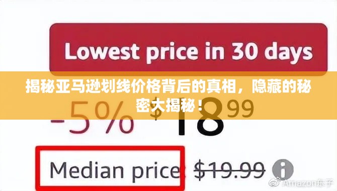 揭秘亞馬遜劃線價格背后的真相，隱藏的秘密大揭秘！