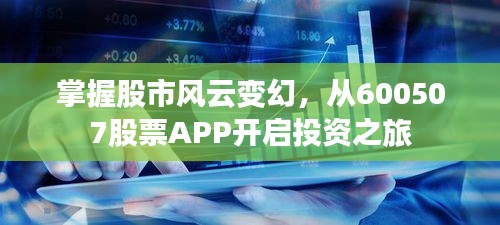 掌握股市風(fēng)云變幻，從600507股票APP開啟投資之旅