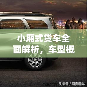 小廂式貨車全面解析，車型概覽與價(jià)格表一網(wǎng)打盡