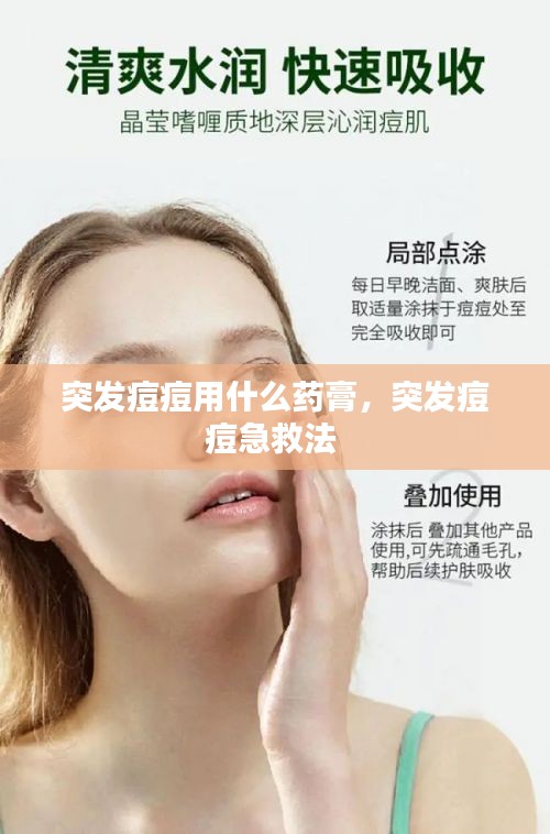 突發(fā)痘痘用什么藥膏，突發(fā)痘痘急救法 