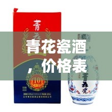 青花瓷酒，價(jià)格表與圖片全覽，不容錯(cuò)過！