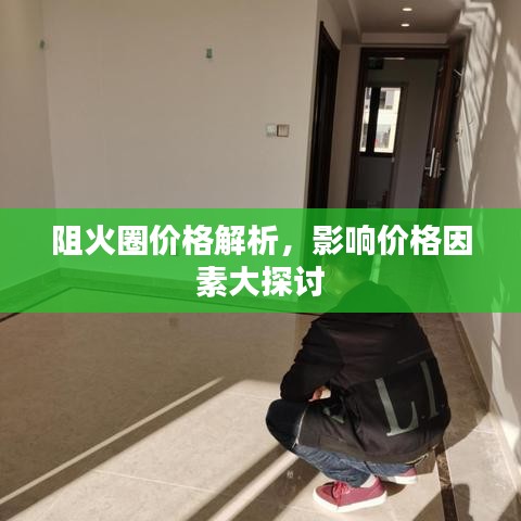 阻火圈價格解析，影響價格因素大探討