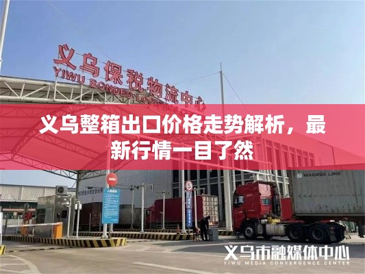 義烏整箱出口價格走勢解析，最新行情一目了然