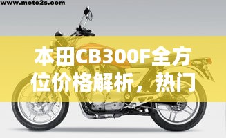 本田CB300F全方位價格解析，熱門摩托車購買攻略