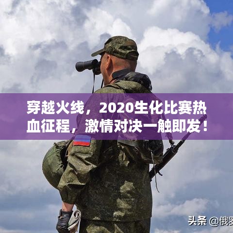 穿越火線，2020生化比賽熱血征程，激情對決一觸即發(fā)！