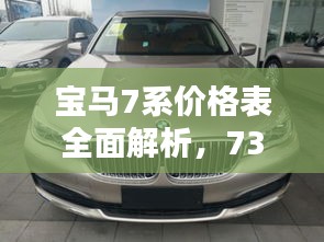 寶馬7系價(jià)格表全面解析，730車型細(xì)節(jié)揭秘