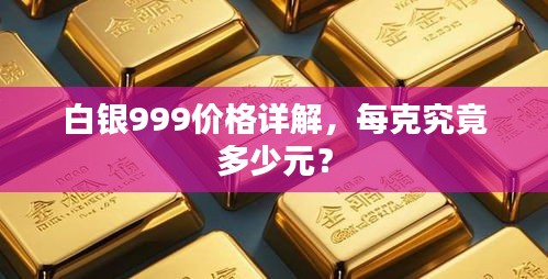 白銀999價(jià)格詳解，每克究竟多少元？