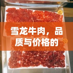 雪龍牛肉，品質(zhì)與價(jià)格的完美融合，值得品嘗！