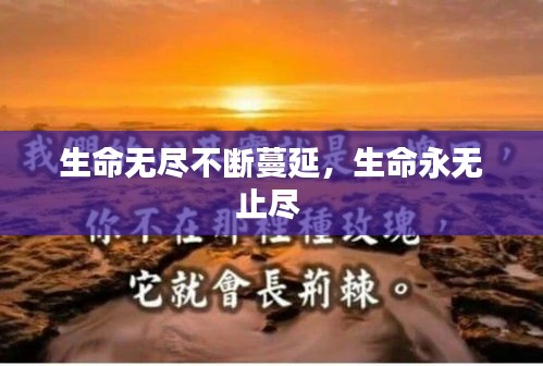 生命無(wú)盡不斷蔓延，生命永無(wú)止盡 