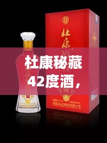 杜康秘藏42度酒，千年傳統(tǒng)價(jià)值之美，值得品味探尋