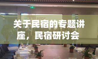 關(guān)于民宿的專題講座，民宿研討會(huì) 