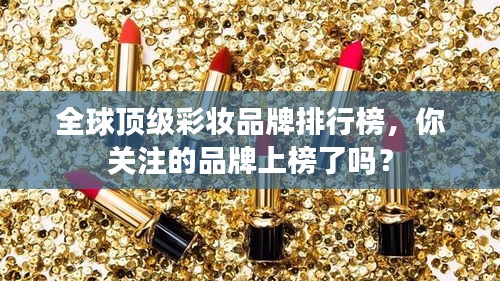 全球頂級彩妝品牌排行榜，你關(guān)注的品牌上榜了嗎？