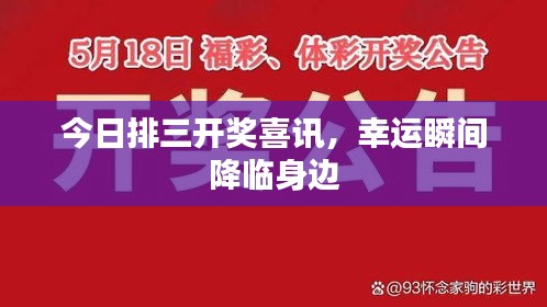 今日排三開(kāi)獎(jiǎng)喜訊，幸運(yùn)瞬間降臨身邊