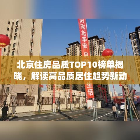 北京住房品質(zhì)TOP10榜單揭曉，解讀高品質(zhì)居住趨勢(shì)新動(dòng)向