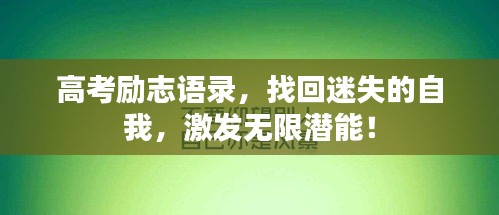 高考勵(lì)志語錄，找回迷失的自我，激發(fā)無限潛能！