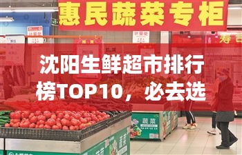 沈陽生鮮超市排行榜TOP10，必去選購的十大超市！