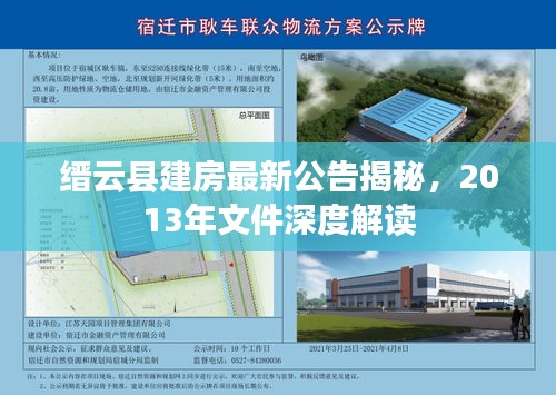 縉云縣建房最新公告揭秘，2013年文件深度解讀