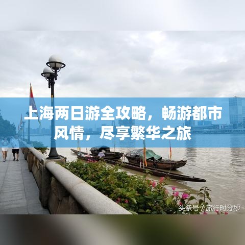 上海兩日游全攻略，暢游都市風情，盡享繁華之旅